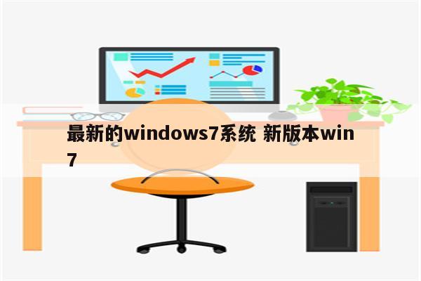 最新的windows7系统 新版本win7