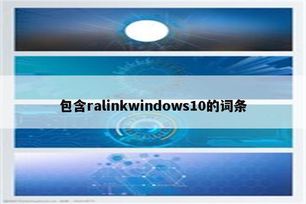 包含ralinkwindows10的词条