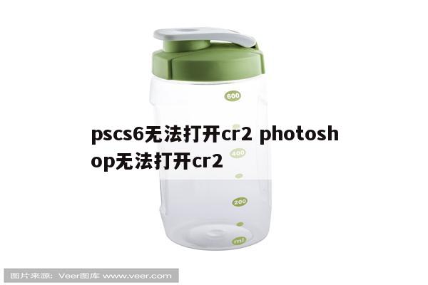 pscs6无法打开cr2 photoshop无法打开cr2
