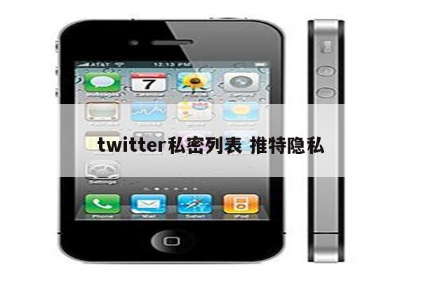 twitter私密列表 推特隐私