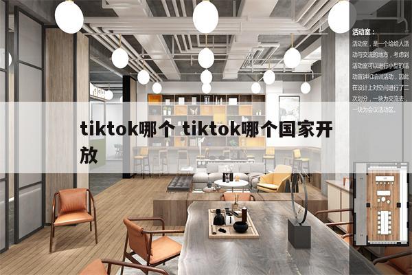 tiktok哪个 tiktok哪个国家开放