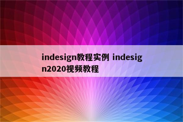 indesign教程实例 indesign2020视频教程