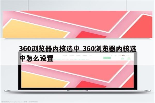 360浏览器内核选中 360浏览器内核选中怎么设置