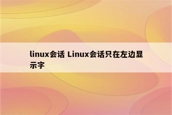 linux会话 Linux会话只在左边显示字