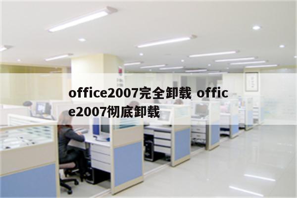 office2007完全卸载 office2007彻底卸载