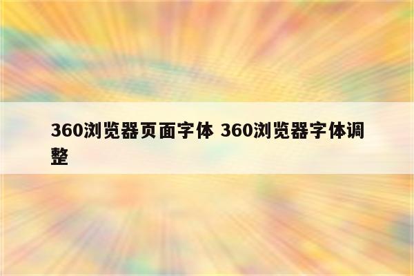 360浏览器页面字体 360浏览器字体调整