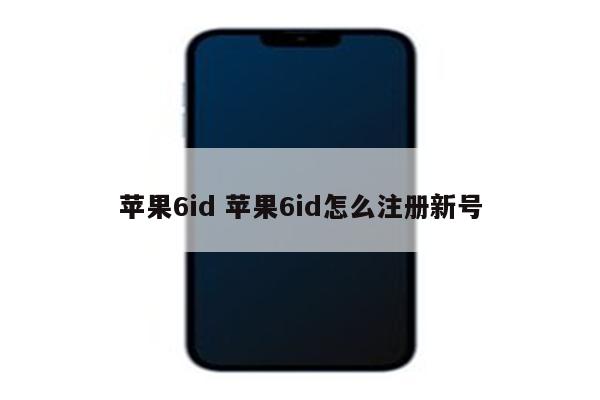 苹果6id 苹果6id怎么注册新号