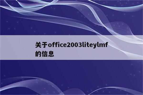 关于office2003liteylmf的信息