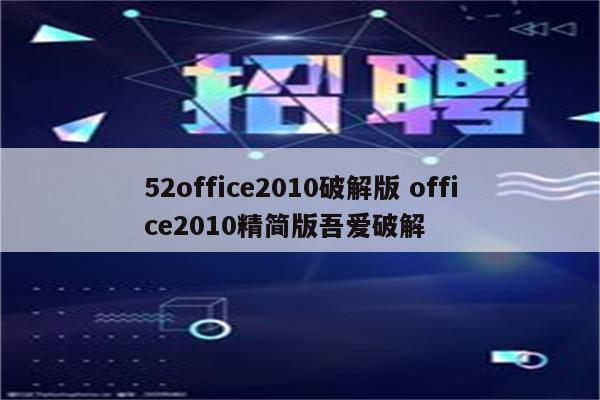 52office2010破解版 office2010精简版吾爱破解