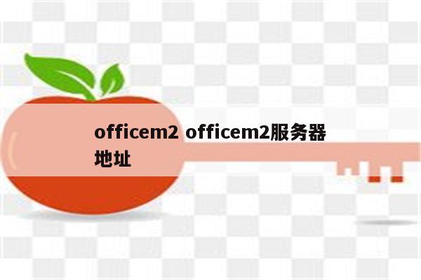 officem2 officem2服务器地址