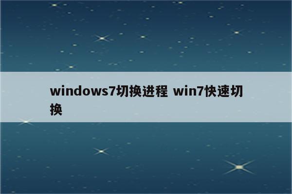 windows7切换进程 win7快速切换