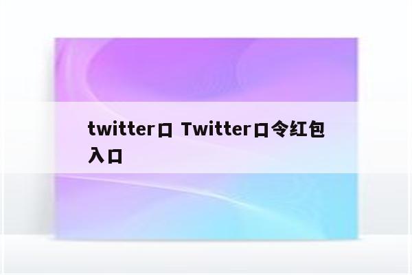 twitter口 Twitter口令红包入口