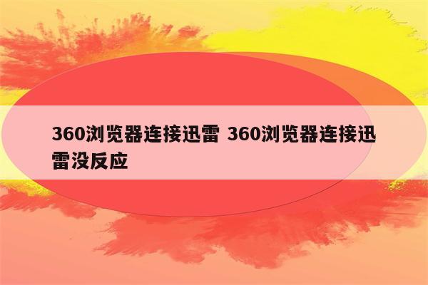 360浏览器连接迅雷 360浏览器连接迅雷没反应