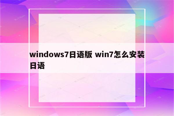 windows7日语版 win7怎么安装日语