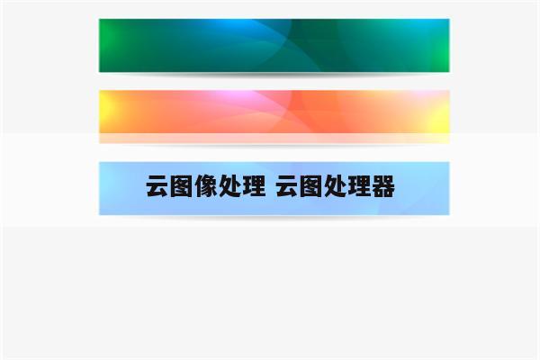 云图像处理 云图处理器