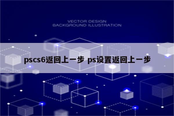 pscs6返回上一步 ps设置返回上一步