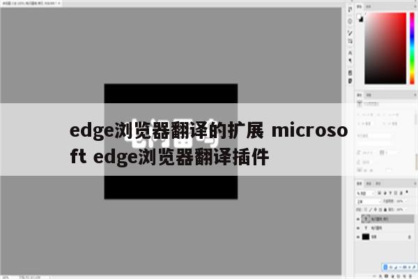 edge浏览器翻译的扩展 microsoft edge浏览器翻译插件