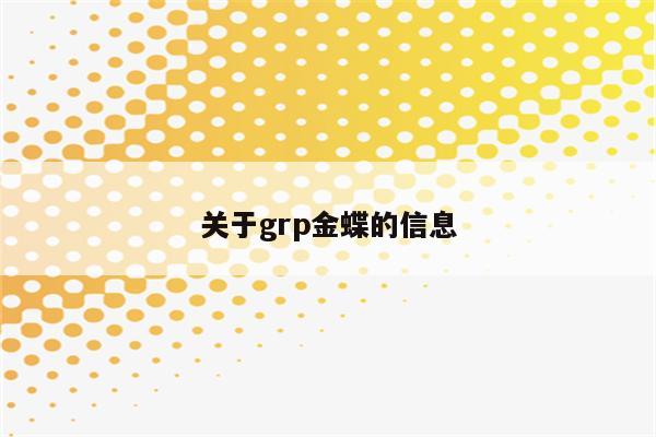 关于grp金蝶的信息