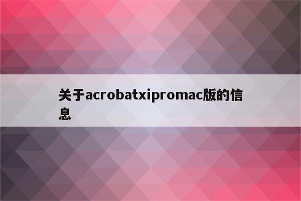 关于acrobatxipromac版的信息