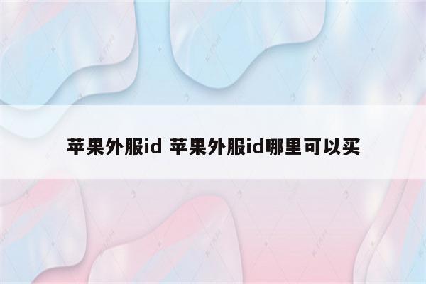 苹果外服id 苹果外服id哪里可以买
