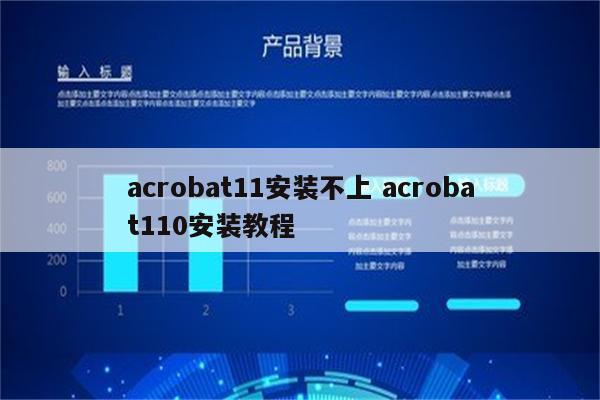 acrobat11安装不上 acrobat110安装教程