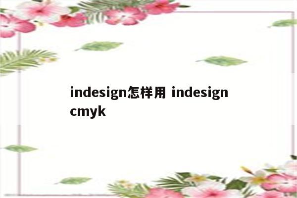 indesign怎样用 indesigncmyk
