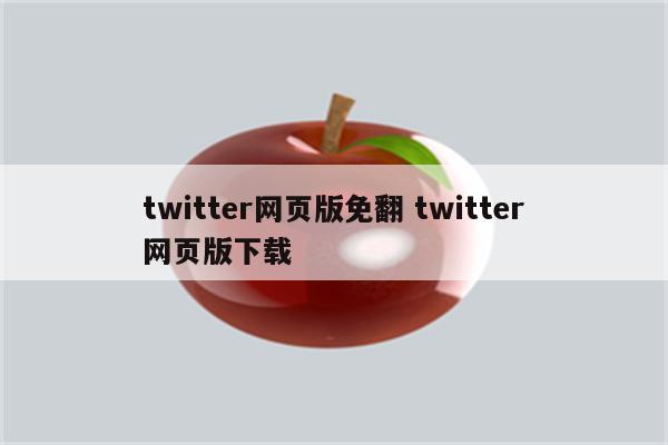 twitter网页版免翻 twitter网页版下载