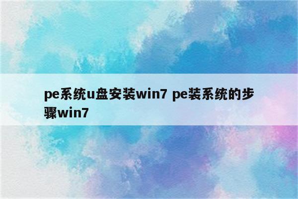 pe系统u盘安装win7 pe装系统的步骤win7