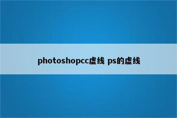 photoshopcc虚线 ps的虚线