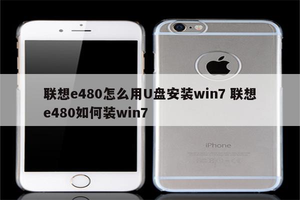 联想e480怎么用U盘安装win7 联想e480如何装win7