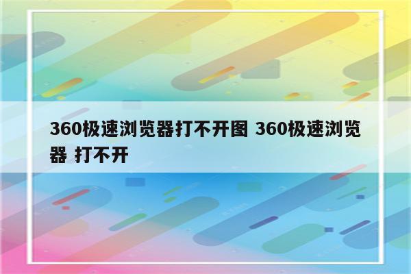 360极速浏览器打不开图 360极速浏览器 打不开