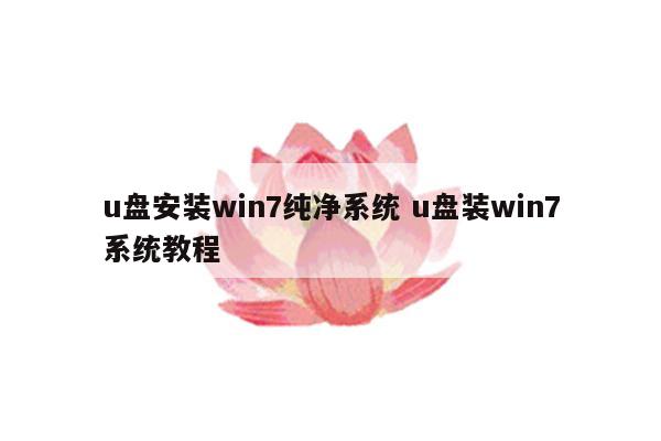 u盘安装win7纯净系统 u盘装win7系统教程