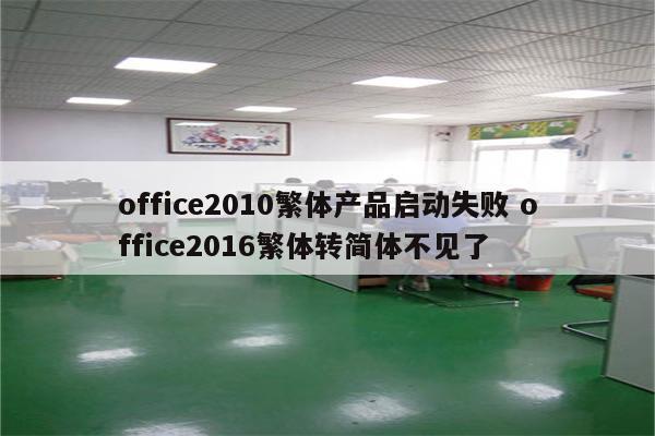 office2010繁体产品启动失败 office2016繁体转简体不见了