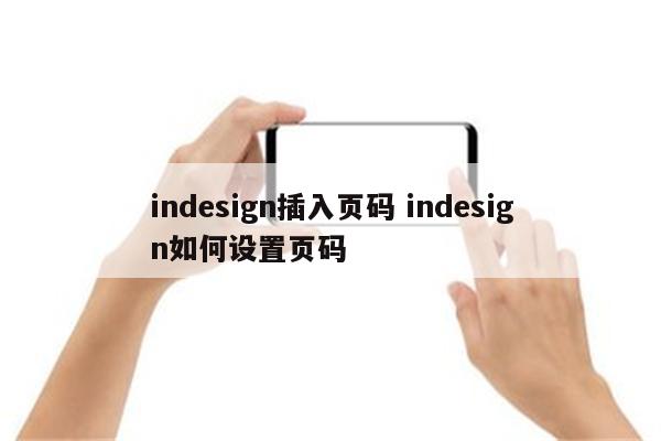 indesign插入页码 indesign如何设置页码