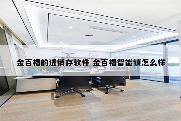 金百福的进销存软件 金百福智能锁怎么样