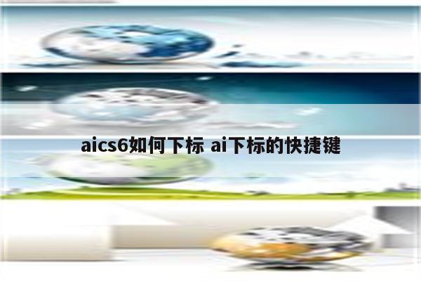 aics6如何下标 ai下标的快捷键