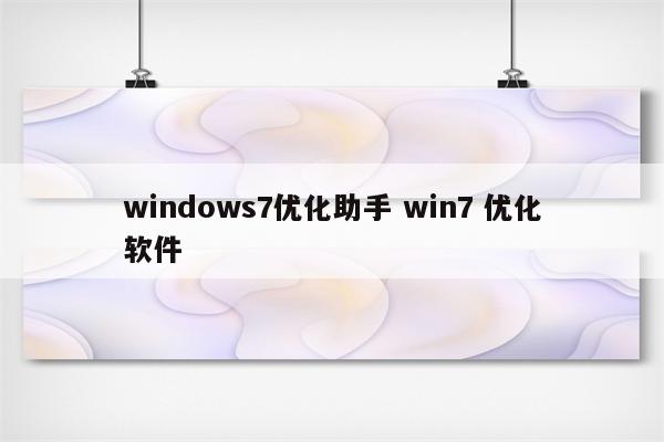 windows7优化助手 win7 优化软件