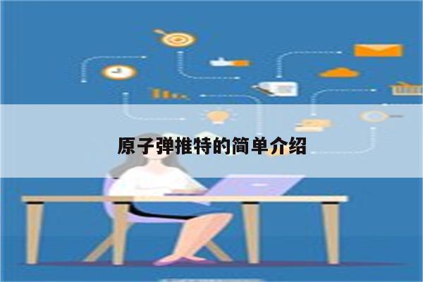 原子弹推特的简单介绍