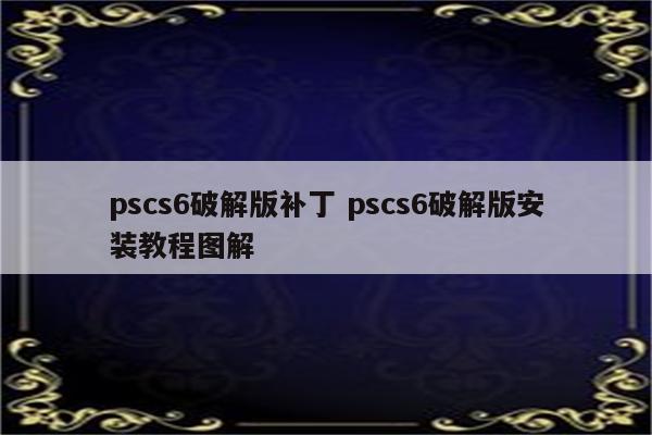 pscs6破解版补丁 pscs6破解版安装教程图解