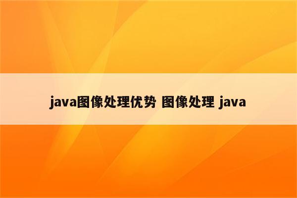 java图像处理优势 图像处理 java