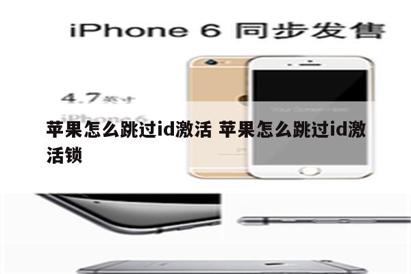 苹果怎么跳过id激活 苹果怎么跳过id激活锁