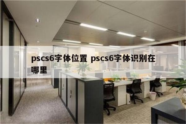 pscs6字体位置 pscs6字体识别在哪里