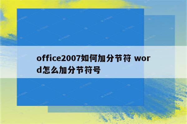 office2007如何加分节符 word怎么加分节符号