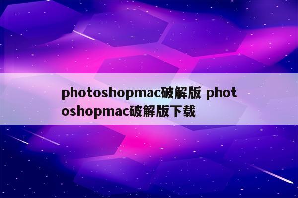photoshopmac破解版 photoshopmac破解版下载