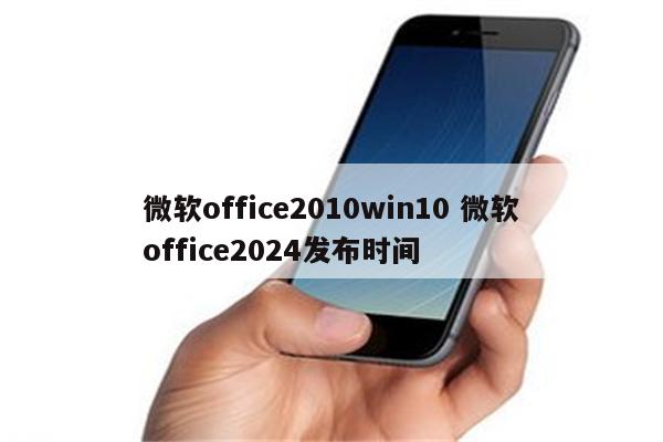微软office2010win10 微软office2024发布时间