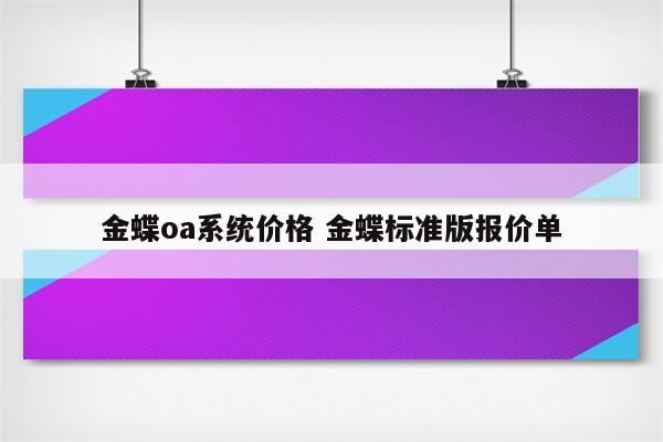 金蝶oa系统价格 金蝶标准版报价单