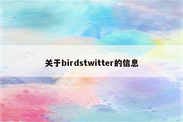 关于birdstwitter的信息