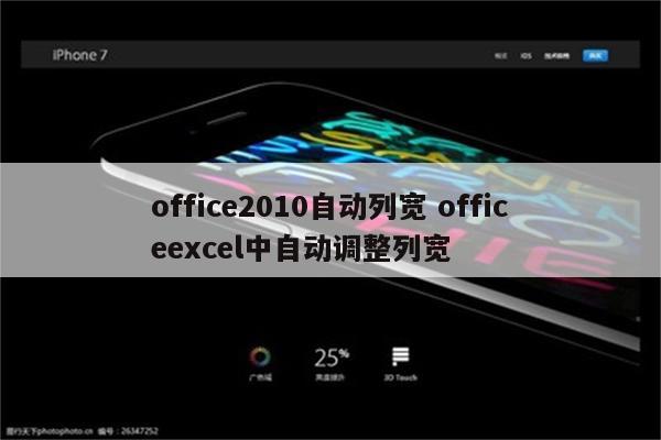 office2010自动列宽 officeexcel中自动调整列宽
