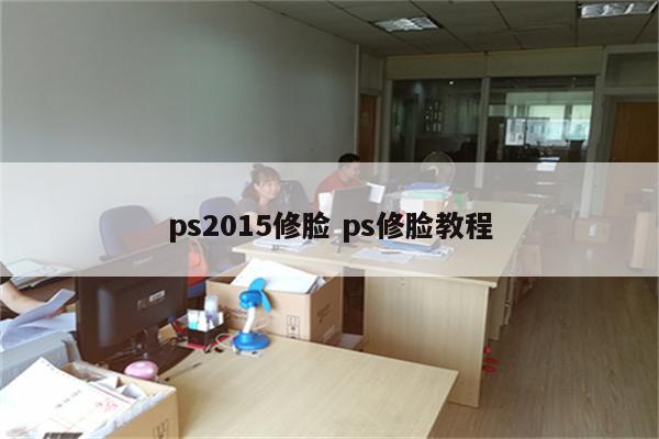 ps2015修脸 ps修脸教程