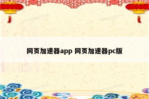 网页加速器app 网页加速器pc版